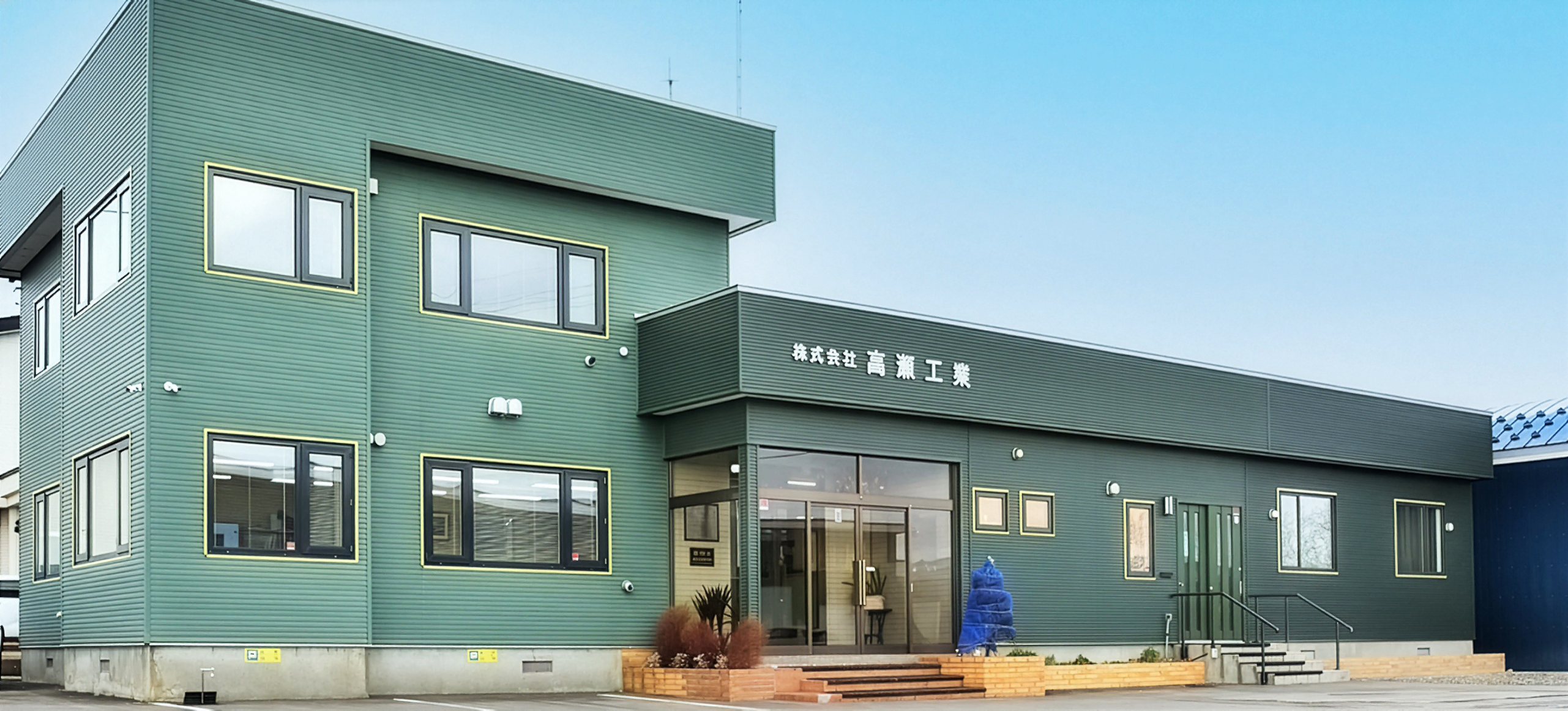 株式会社高瀬工業 外観