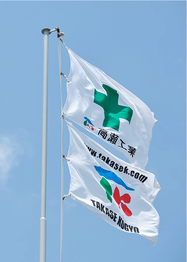 高瀬工業 旗
